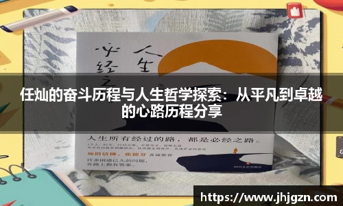 任灿的奋斗历程与人生哲学探索：从平凡到卓越的心路历程分享