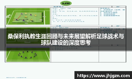 桑保利执教生涯回顾与未来展望解析足球战术与球队建设的深度思考