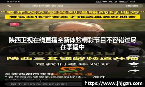 陕西卫视在线直播全新体验精彩节目不容错过尽在掌握中
