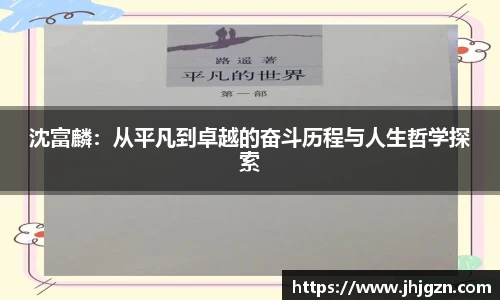 沈富麟：从平凡到卓越的奋斗历程与人生哲学探索