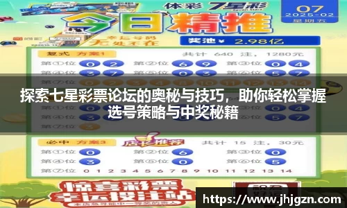探索七星彩票论坛的奥秘与技巧，助你轻松掌握选号策略与中奖秘籍
