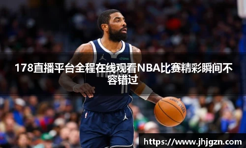 178直播平台全程在线观看NBA比赛精彩瞬间不容错过