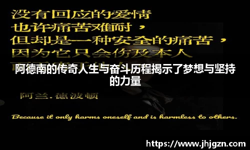 阿德南的传奇人生与奋斗历程揭示了梦想与坚持的力量