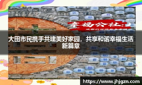 大田市民携手共建美好家园，共享和谐幸福生活新篇章