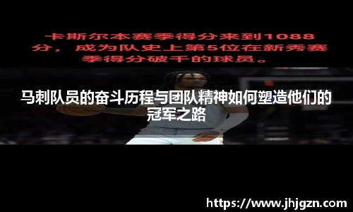 马刺队员的奋斗历程与团队精神如何塑造他们的冠军之路