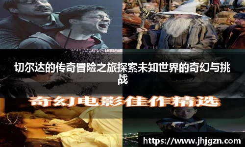 切尔达的传奇冒险之旅探索未知世界的奇幻与挑战