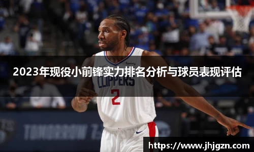 2023年现役小前锋实力排名分析与球员表现评估