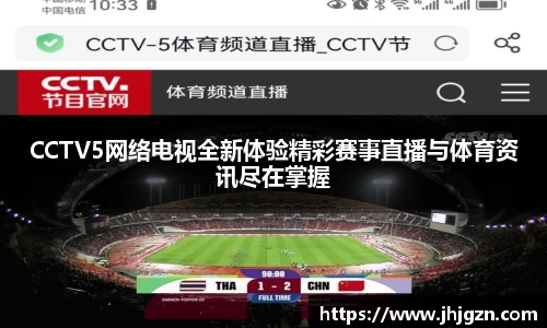 CCTV5网络电视全新体验精彩赛事直播与体育资讯尽在掌握