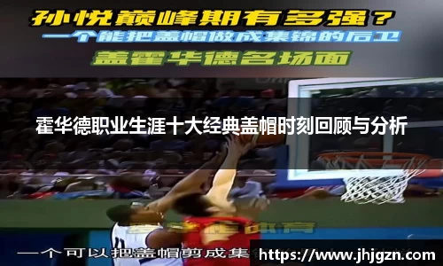 霍华德职业生涯十大经典盖帽时刻回顾与分析