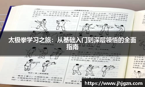 太极拳学习之旅：从基础入门到深层领悟的全面指南