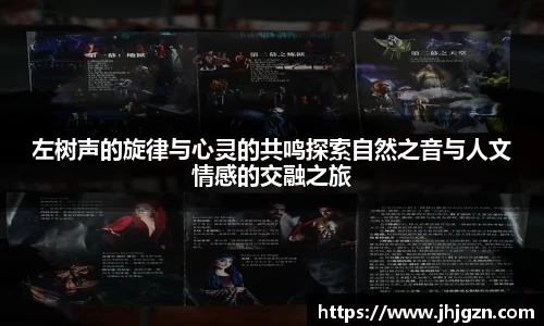 左树声的旋律与心灵的共鸣探索自然之音与人文情感的交融之旅