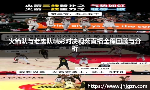 火箭队与老鹰队精彩对决视频直播全程回顾与分析
