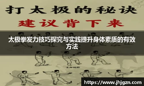 太极拳发力技巧探究与实践提升身体素质的有效方法