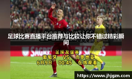 足球比赛直播平台推荐与比较让你不错过精彩瞬间
