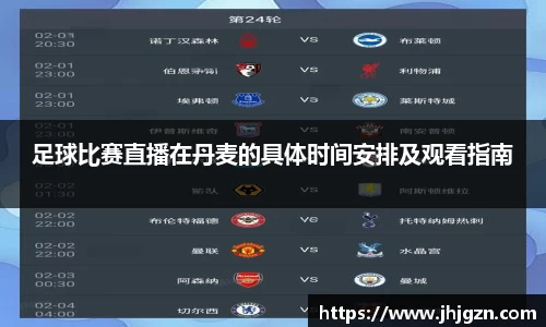 足球比赛直播在丹麦的具体时间安排及观看指南