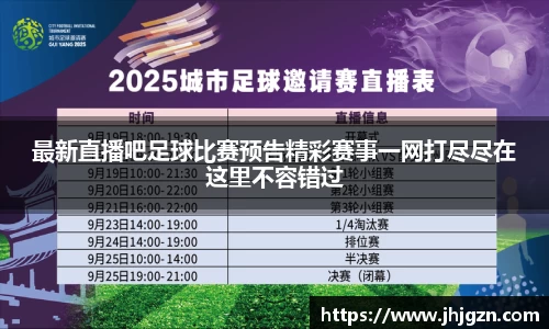 最新直播吧足球比赛预告精彩赛事一网打尽尽在这里不容错过