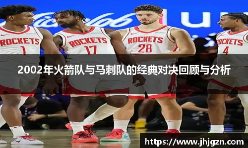 2002年火箭队与马刺队的经典对决回顾与分析