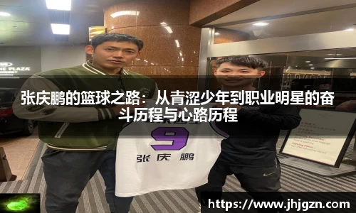 张庆鹏的篮球之路：从青涩少年到职业明星的奋斗历程与心路历程