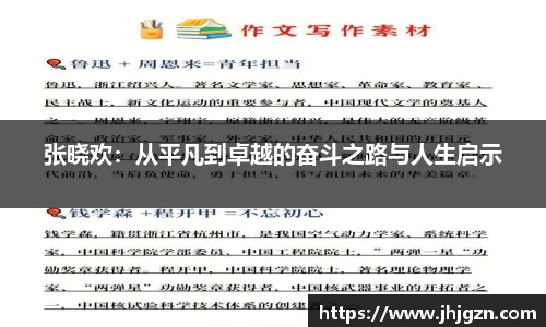 张晓欢：从平凡到卓越的奋斗之路与人生启示