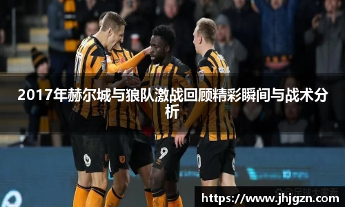 2017年赫尔城与狼队激战回顾精彩瞬间与战术分析