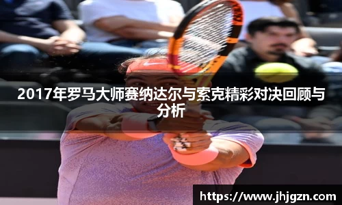 2017年罗马大师赛纳达尔与索克精彩对决回顾与分析