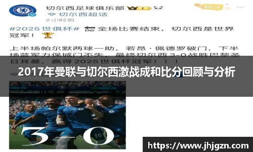 2017年曼联与切尔西激战成和比分回顾与分析