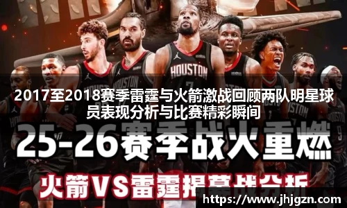 2017至2018赛季雷霆与火箭激战回顾两队明星球员表现分析与比赛精彩瞬间