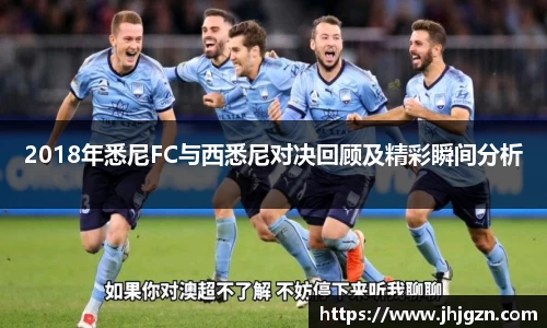 2018年悉尼FC与西悉尼对决回顾及精彩瞬间分析