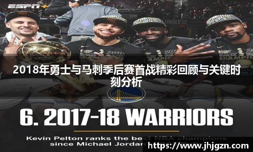 2018年勇士与马刺季后赛首战精彩回顾与关键时刻分析
