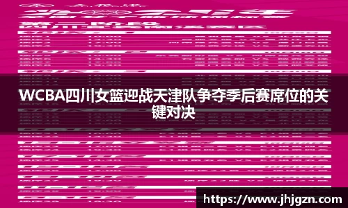 WCBA四川女篮迎战天津队争夺季后赛席位的关键对决