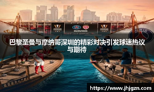 巴黎圣曼与摩纳哥深圳的精彩对决引发球迷热议与期待