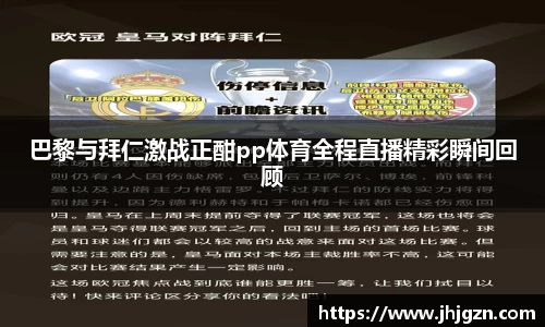 巴黎与拜仁激战正酣pp体育全程直播精彩瞬间回顾