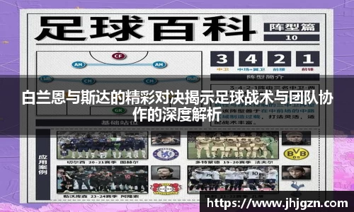 白兰恩与斯达的精彩对决揭示足球战术与团队协作的深度解析