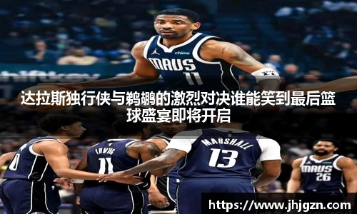 达拉斯独行侠与鹈鹕的激烈对决谁能笑到最后篮球盛宴即将开启