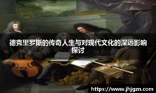 德克里罗斯的传奇人生与对现代文化的深远影响探讨