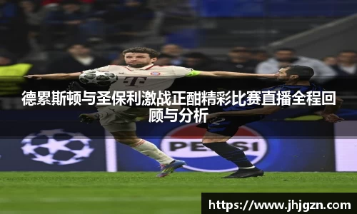 德累斯顿与圣保利激战正酣精彩比赛直播全程回顾与分析