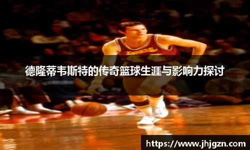 德隆蒂韦斯特的传奇篮球生涯与影响力探讨