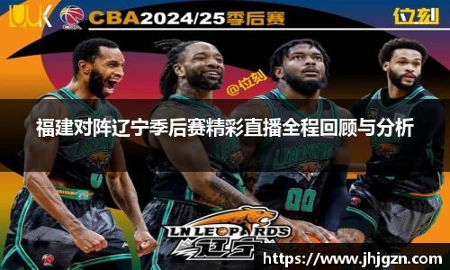 福建对阵辽宁季后赛精彩直播全程回顾与分析