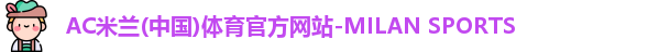米兰体育官方网址